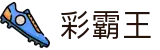 彩霸王 - 资深玩家推崇的精准彩票数据分析门户